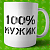 Кружка 100% мужик Кружка 100% мужик