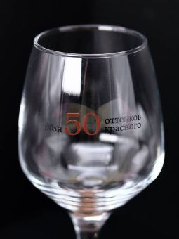Бокал для вина Oh vine! "Мои 50 оттенков красного", 400мл Бокал для вина Oh vine! "Мои 50 оттенков красного", 400мл