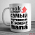 Кружка "Так выглядит самый лучший в мире папа" Кружка "Так выглядит самый лучший в мире папа"