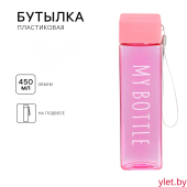 Бутылка для воды My bottle, 450 мл, 20 х 5.5 см, розовая Бутылка для воды My bottle, 450 мл, 20 х 5.5 см, розовая