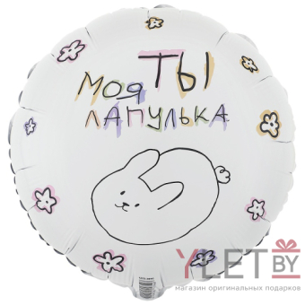 Шар (18''/46 см) Круг, Ты моя лапулька