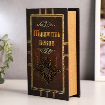 Сейф-книга «Мудрость веков», дерево, искусственная кожа, 21×13×5 см