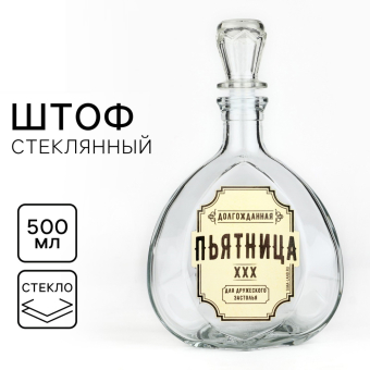 Штоф стеклянный Пьятница, 500 мл Штоф стеклянный Пьятница, 500 мл