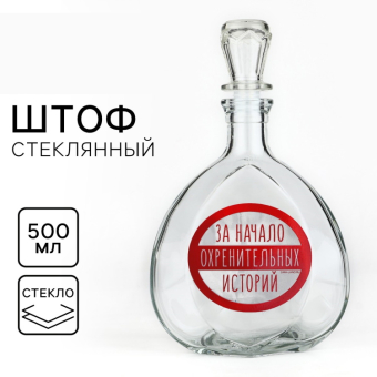 Штоф стеклянный «За начало историй», 500 мл Штоф стеклянный «За начало историй», 500 мл