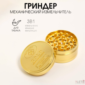 Гриндер (измельчитель) металлический "Золото", 5*2.5 см