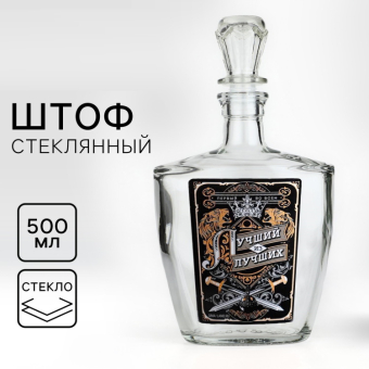 Штоф стеклянный «Лучший из лучших», 500 мл Штоф стеклянный «Лучший из лучших», 500 мл